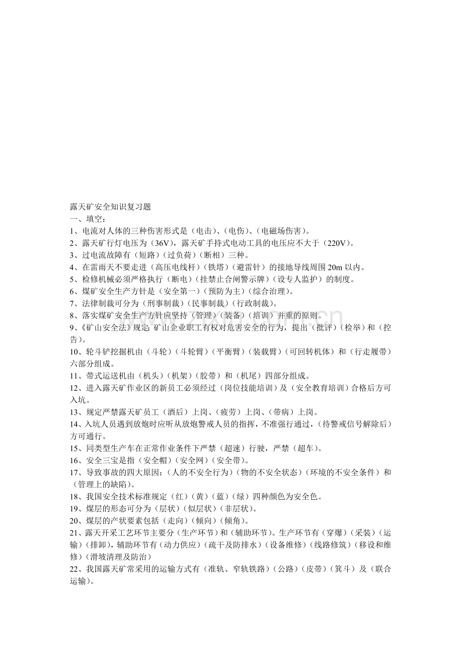 露天矿安全知识复习题.doc_第1页