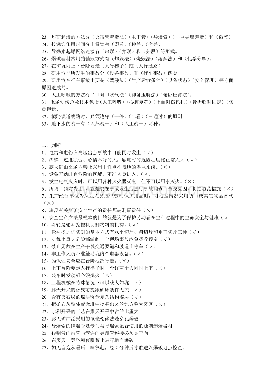 露天矿安全知识复习题.doc_第2页