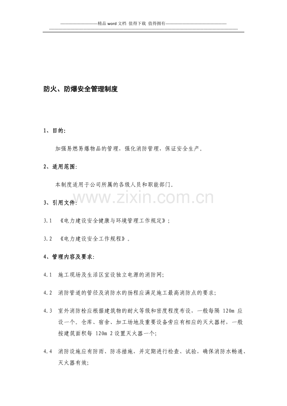 电力企业防火、防爆安全管理制度.doc_第1页