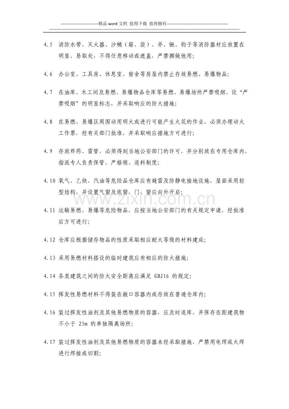 电力企业防火、防爆安全管理制度.doc_第2页