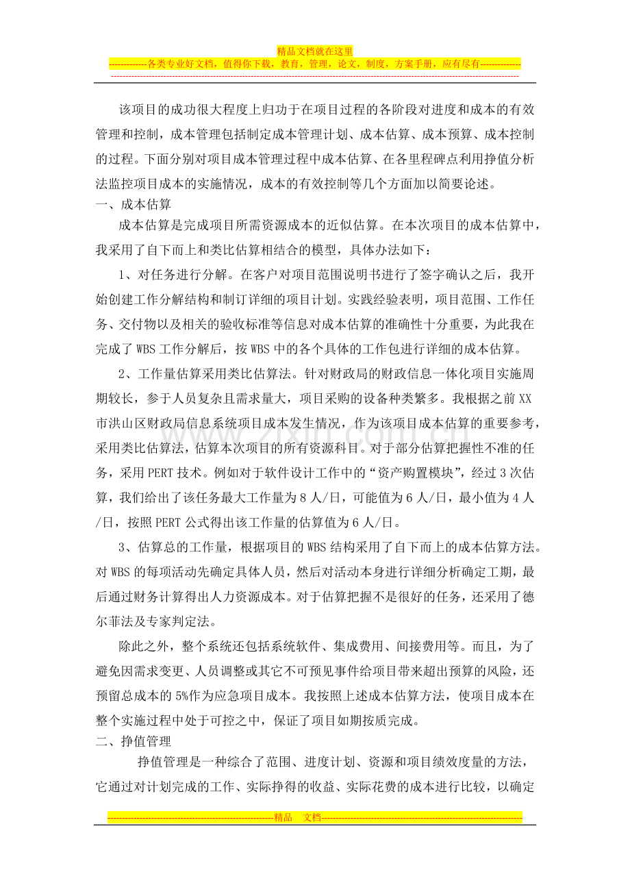 论信息系统项目成本管理.docx_第2页