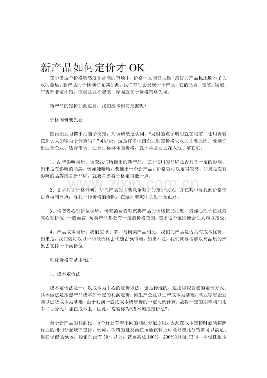 新产品如何定价才OK.doc_第1页