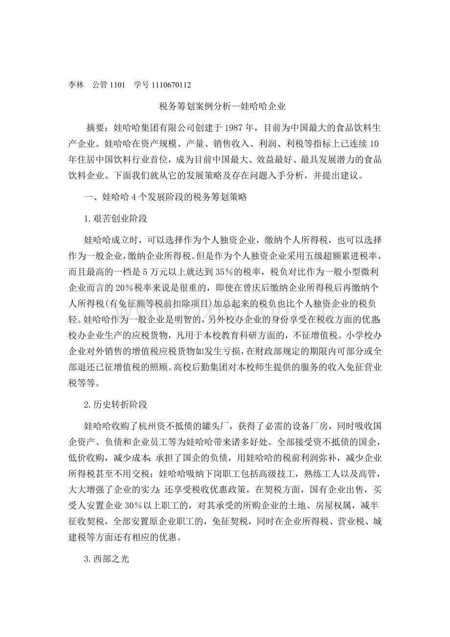 税务筹划案例论文.doc_第1页