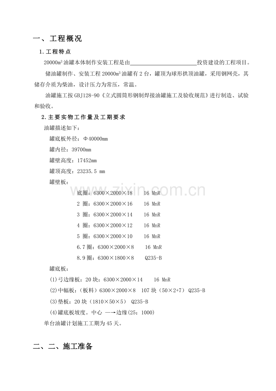 20000立方米储罐制作安装施工方案1.doc_第2页