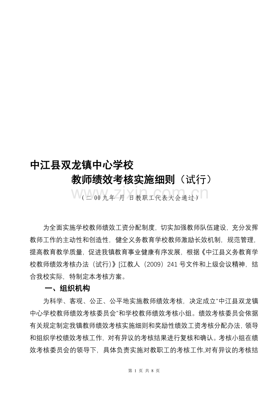 双龙镇中心学校教师绩效工资实施细则.doc_第1页