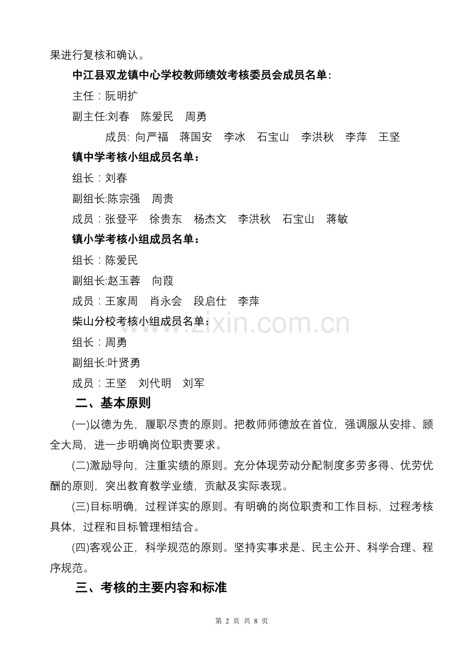 双龙镇中心学校教师绩效工资实施细则.doc_第2页