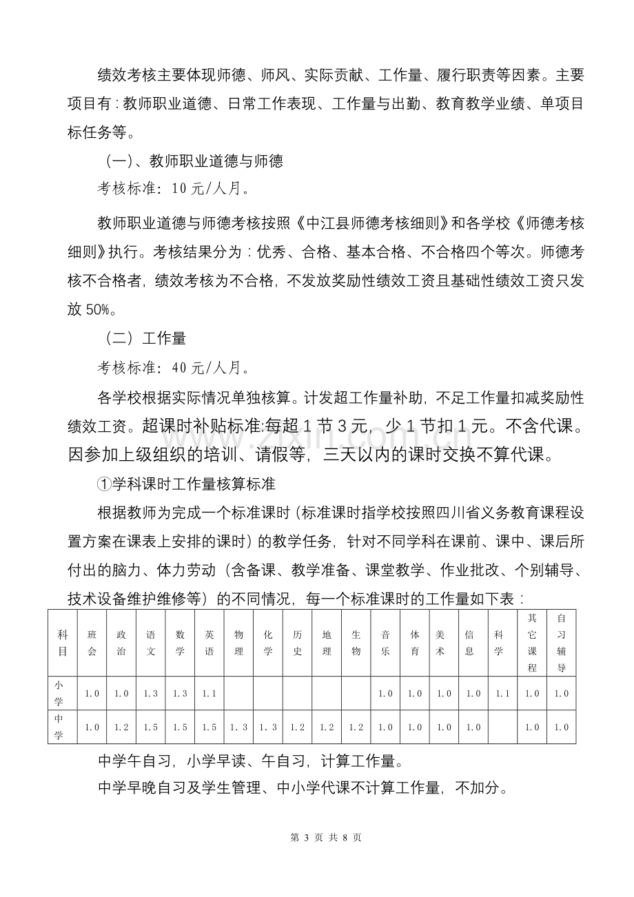 双龙镇中心学校教师绩效工资实施细则.doc_第3页