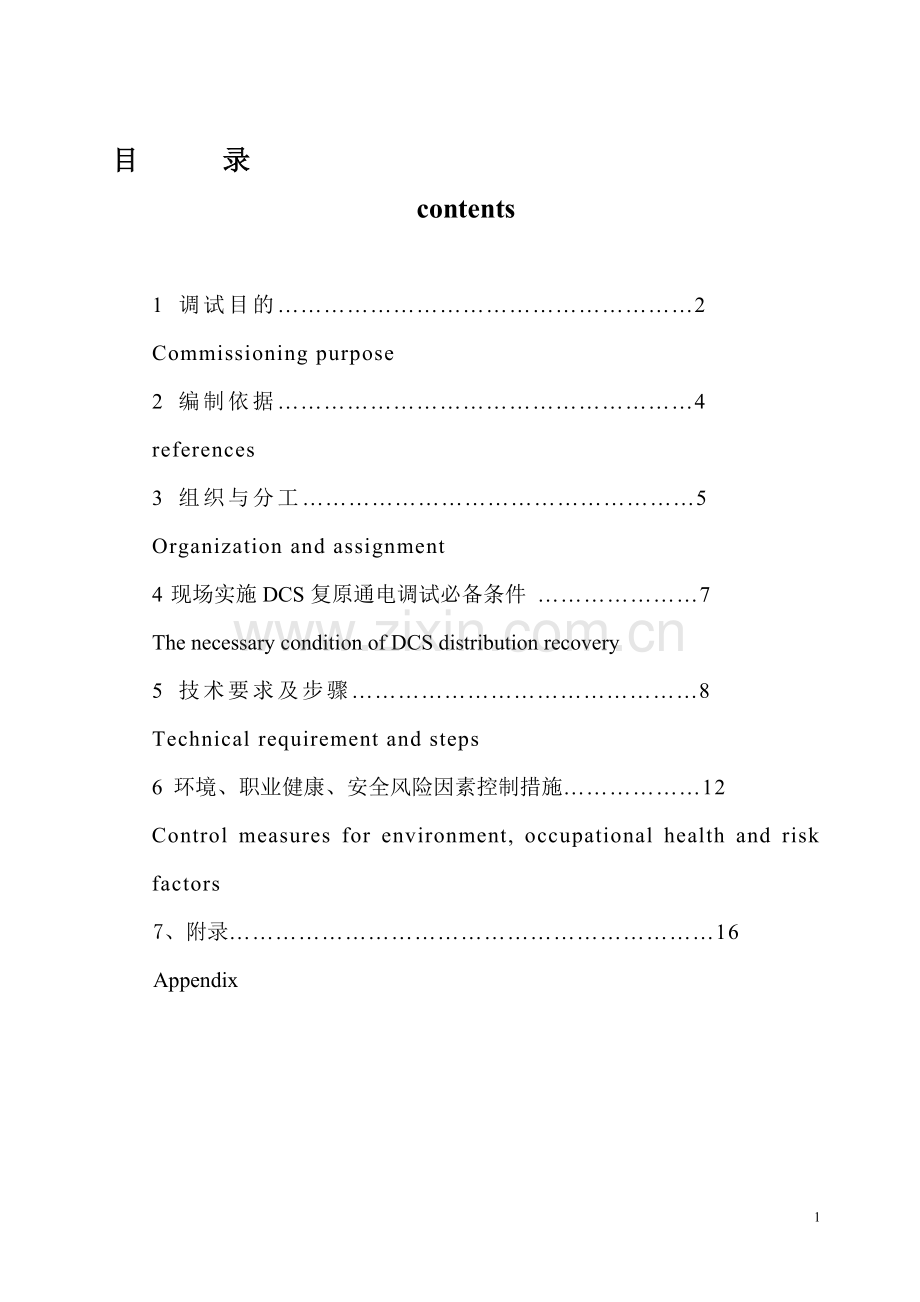 DCS复原通电调试方案.doc_第1页