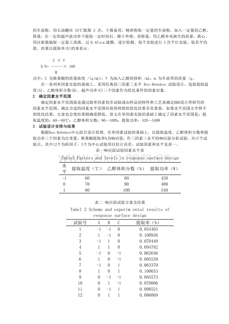 响应面优化实验方案设计.doc_第2页