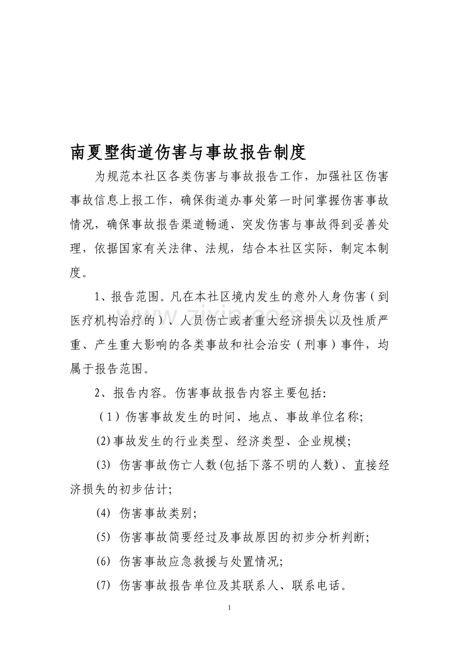 安全社区伤害与事故报告制度.doc_第1页