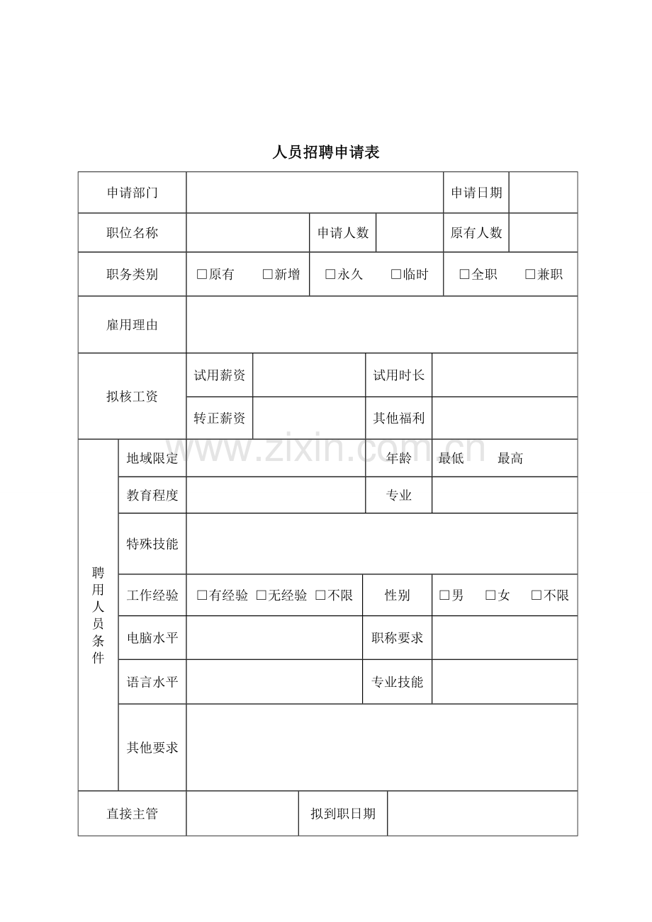 人事制度配套表格.doc_第1页