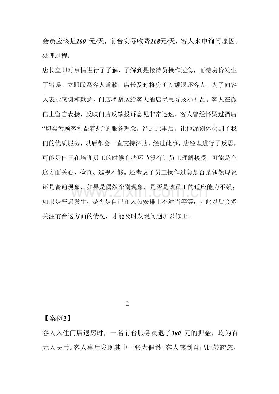 酒店各类突发事件处理案例.doc_第2页