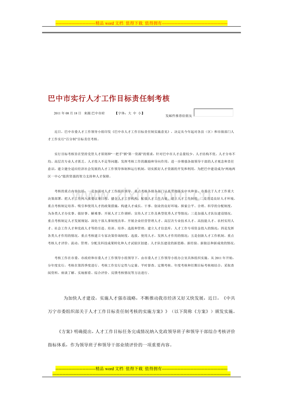 巴中市实行人才工作目标责任制考核..doc_第1页