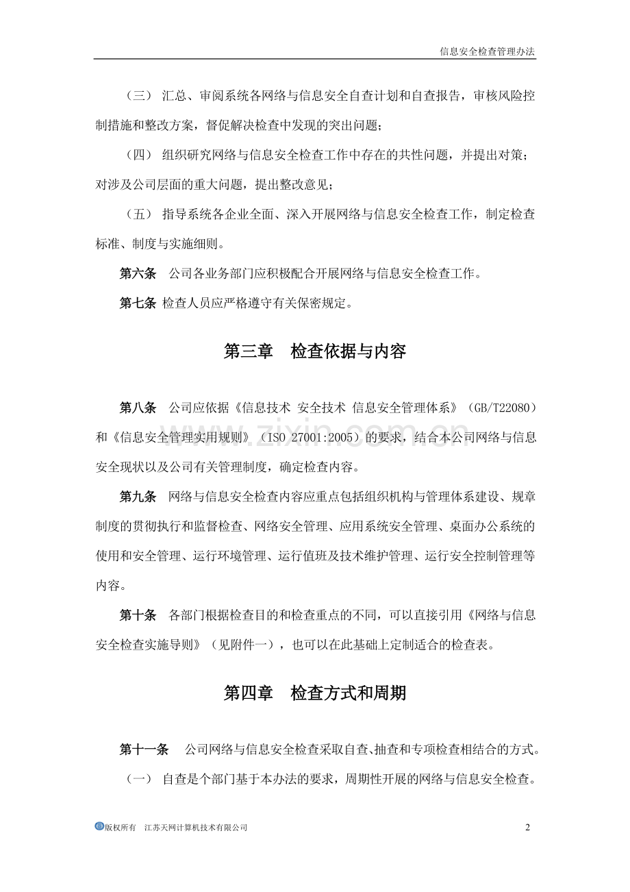 信息安全检查管理办法.doc_第2页