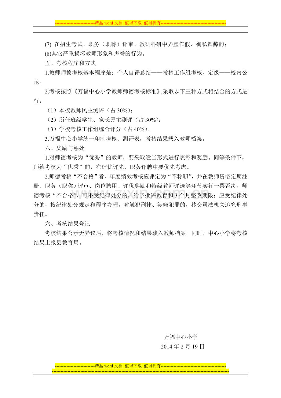 万福中心小学教师师德师风考核方案..doc_第2页