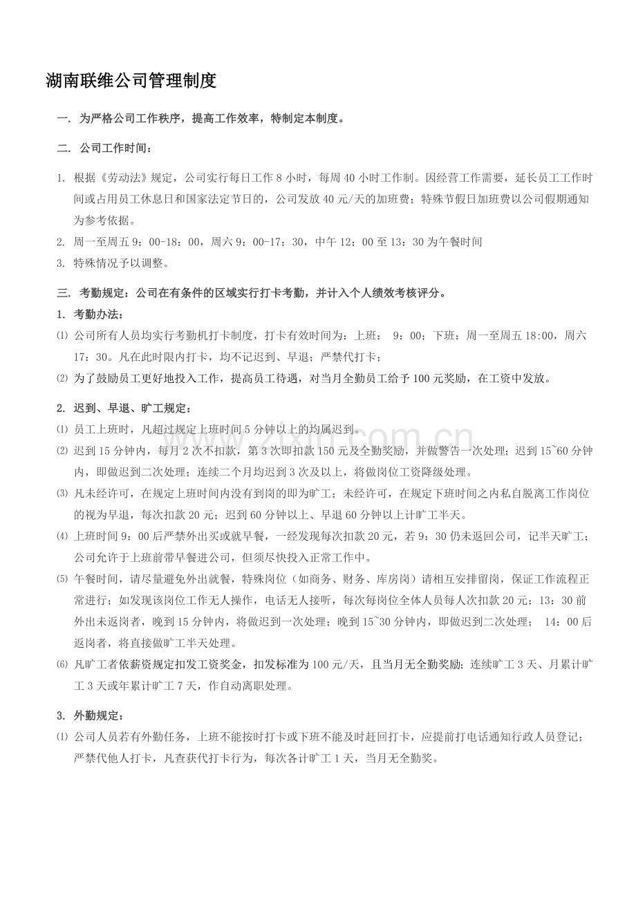 湖南联维公司管理制度.doc_第1页