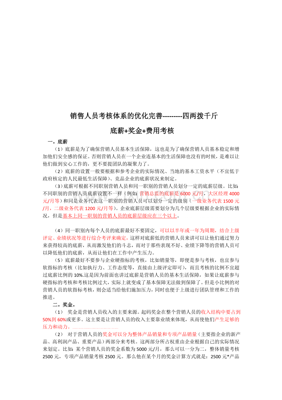 销售人员考核体系的优化完善..doc_第1页