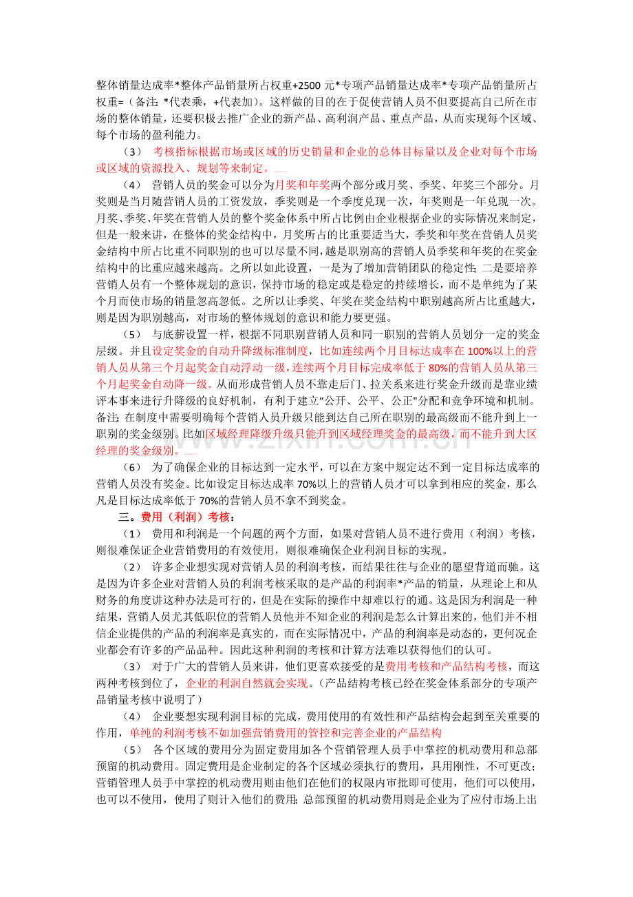 销售人员考核体系的优化完善..doc_第2页