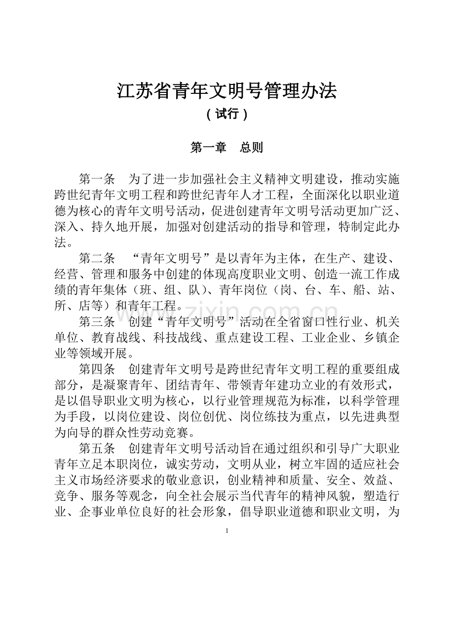 江苏省青年文明号管理办法(修订稿).doc_第1页