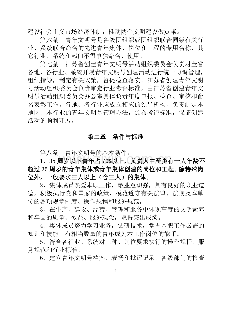 江苏省青年文明号管理办法(修订稿).doc_第2页