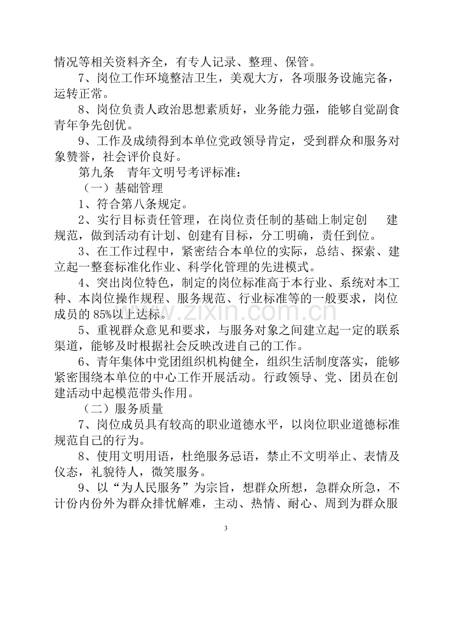 江苏省青年文明号管理办法(修订稿).doc_第3页