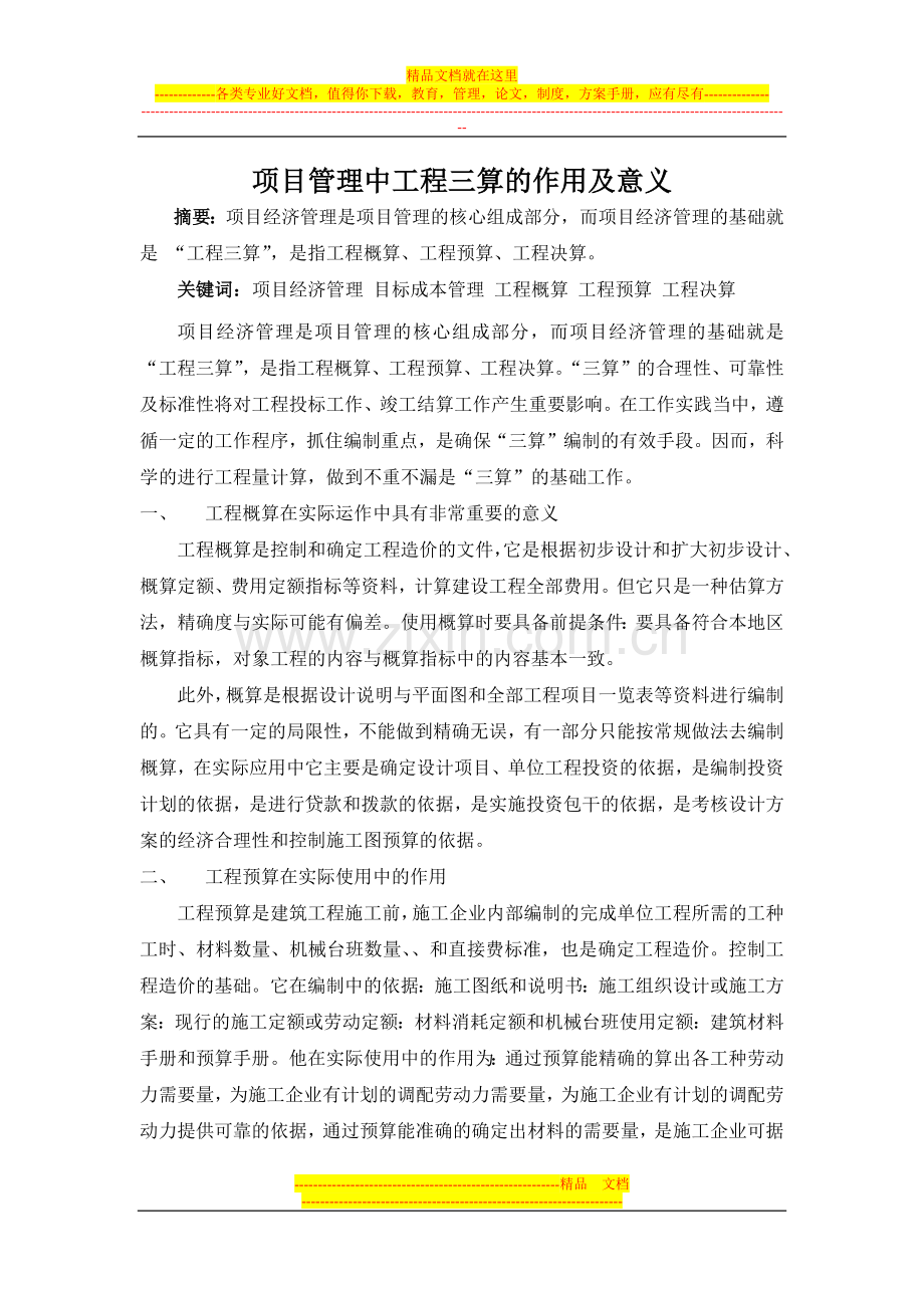 项目经济管理中三算的意义及作用.docx_第1页