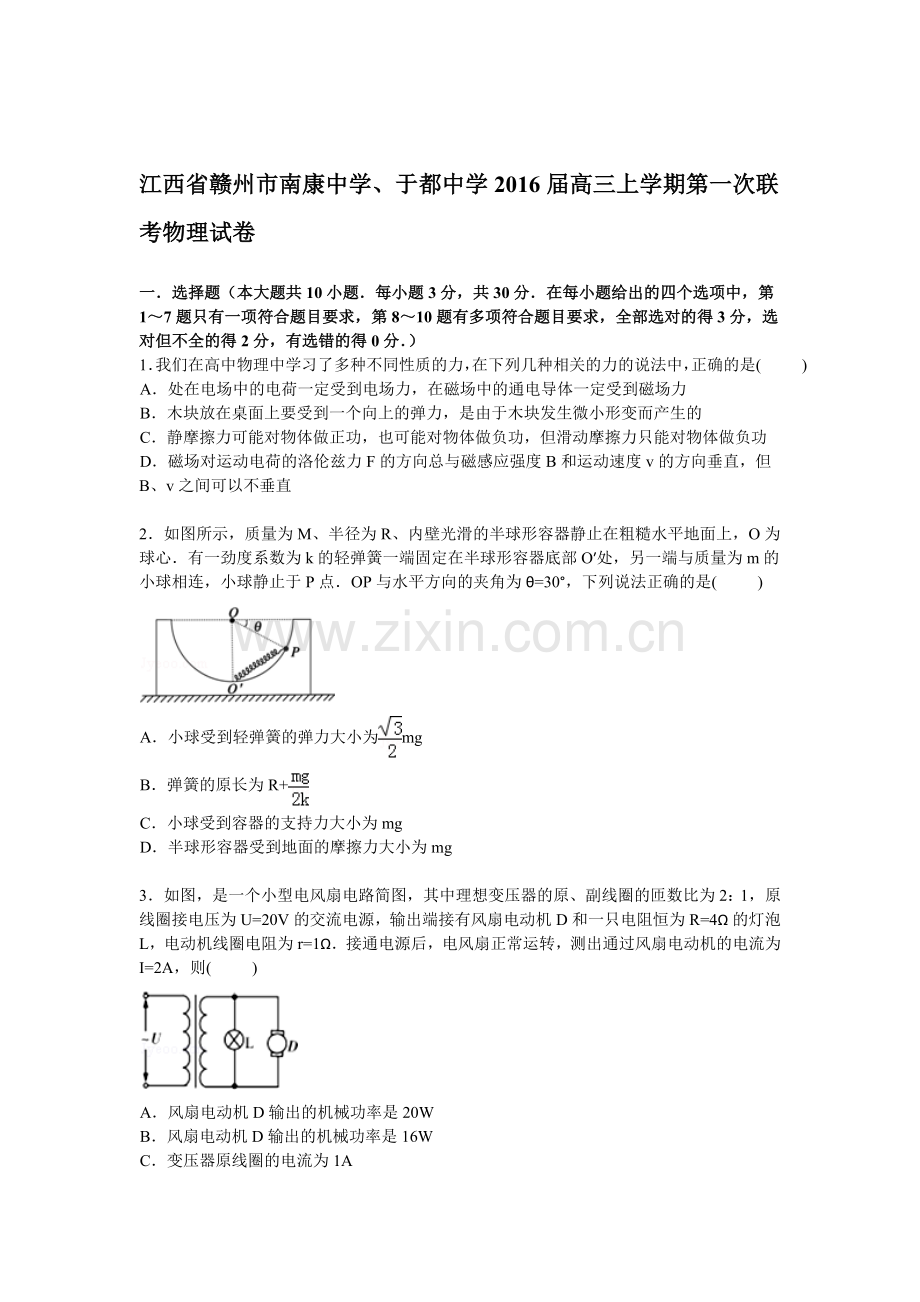 2016届高三物理上册第一次联考试卷.doc_第1页