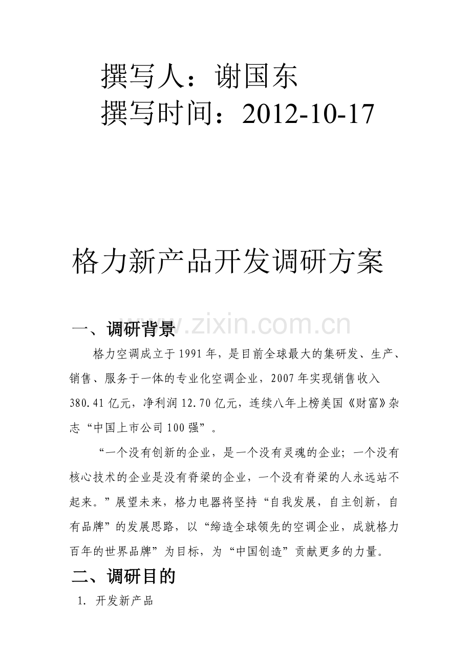 格力空调新产品开发市场调研方案及问卷.doc_第2页