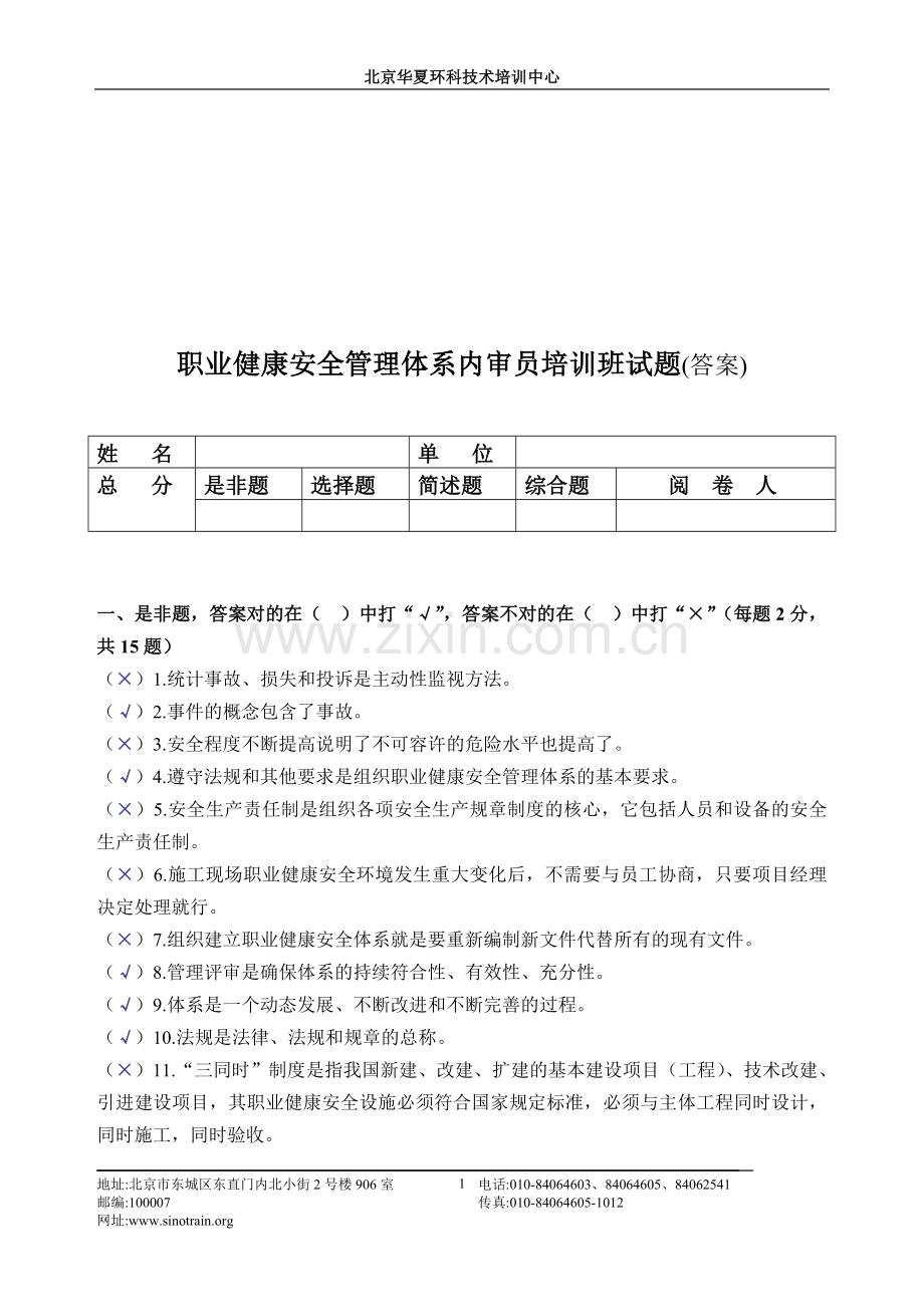 职业健康安全管理体系内审员培训班试题(答案).doc_第1页