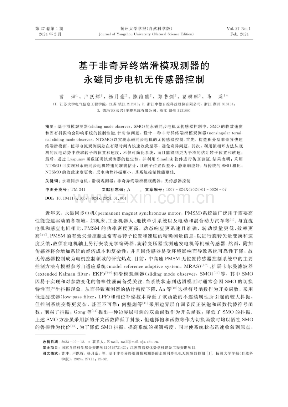 基于非奇异终端滑模观测器的永磁同步电机无传感器控制.pdf_第1页