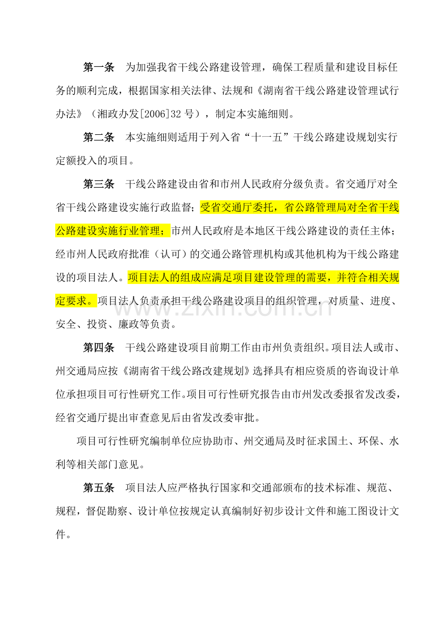 湖南省干线公路建设管理试行办法实施细则.doc_第2页