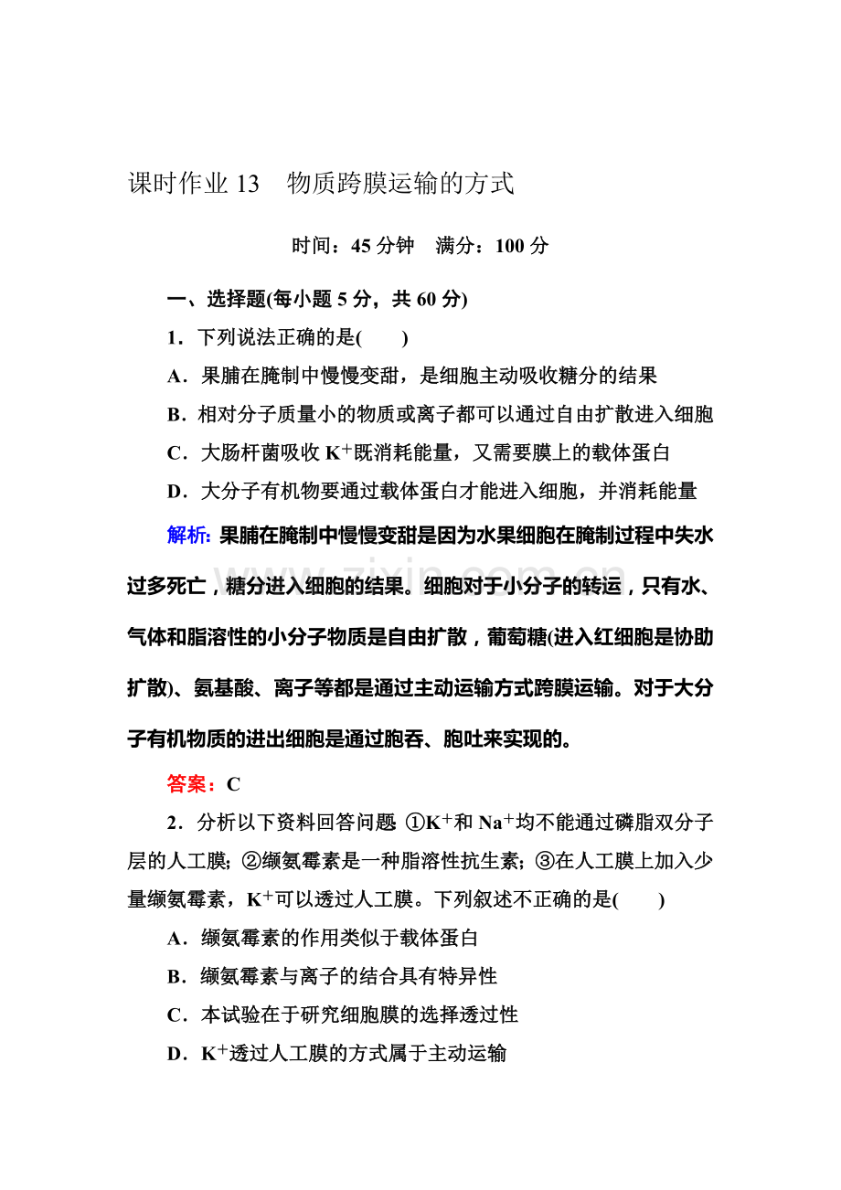 2016-2017学年高一生物上册随堂练习题13.doc_第1页