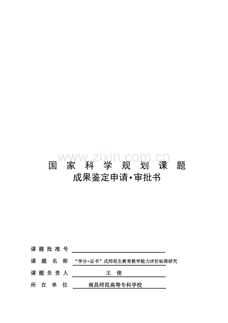 B教师专业发展课题结题申请书(“学分-证书”式师范生教育教学能力评价标准研究).doc_第1页