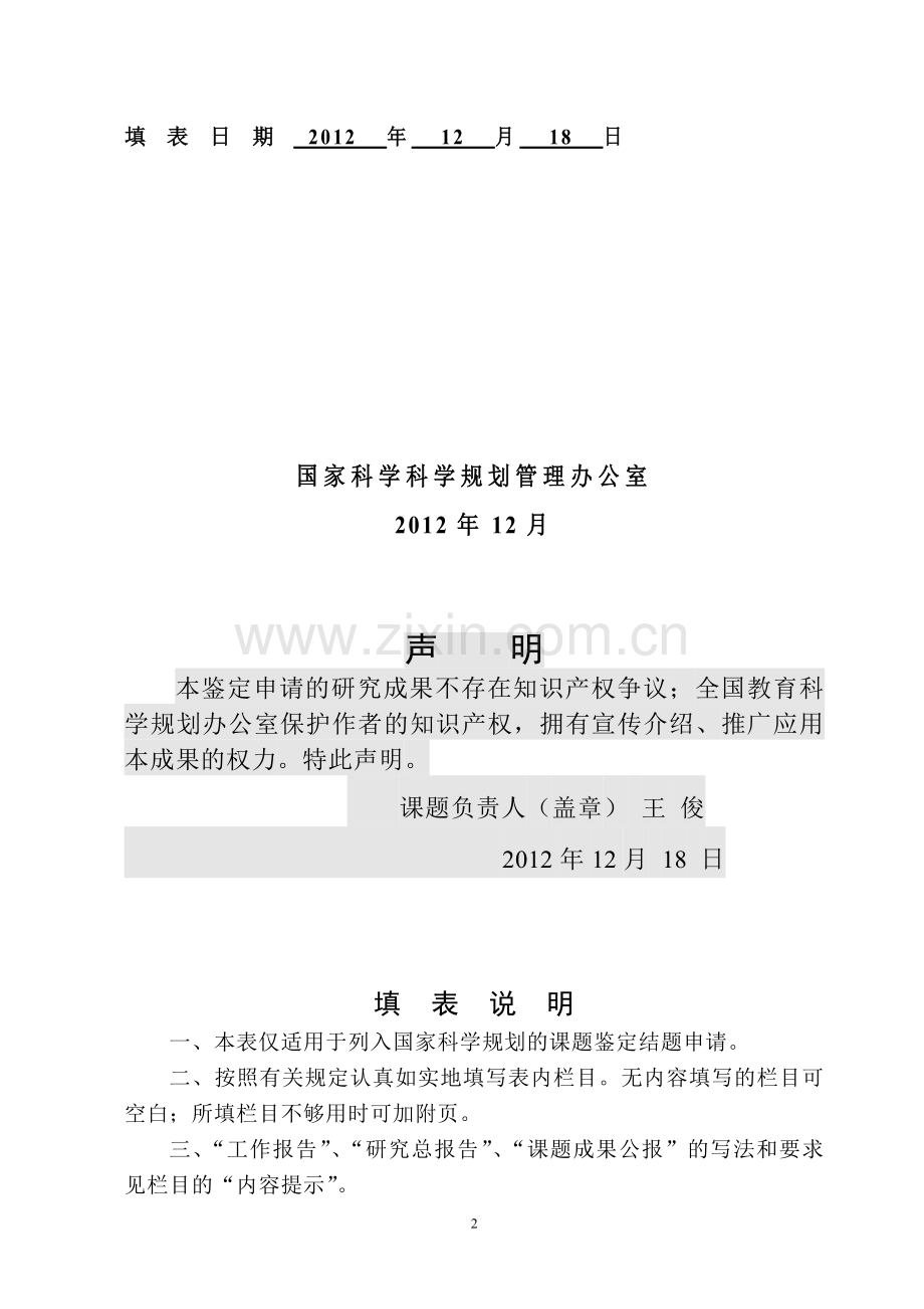 B教师专业发展课题结题申请书(“学分-证书”式师范生教育教学能力评价标准研究).doc_第2页