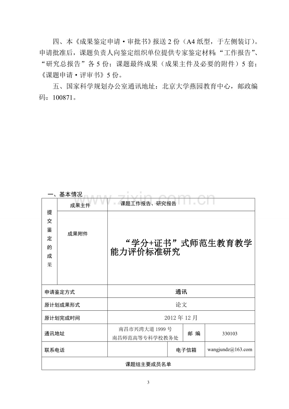 B教师专业发展课题结题申请书(“学分-证书”式师范生教育教学能力评价标准研究).doc_第3页