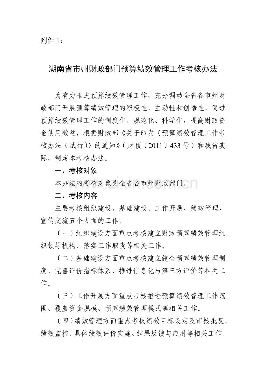 湖南省市州财政部门预算绩效管理工作考核办法..doc_第1页