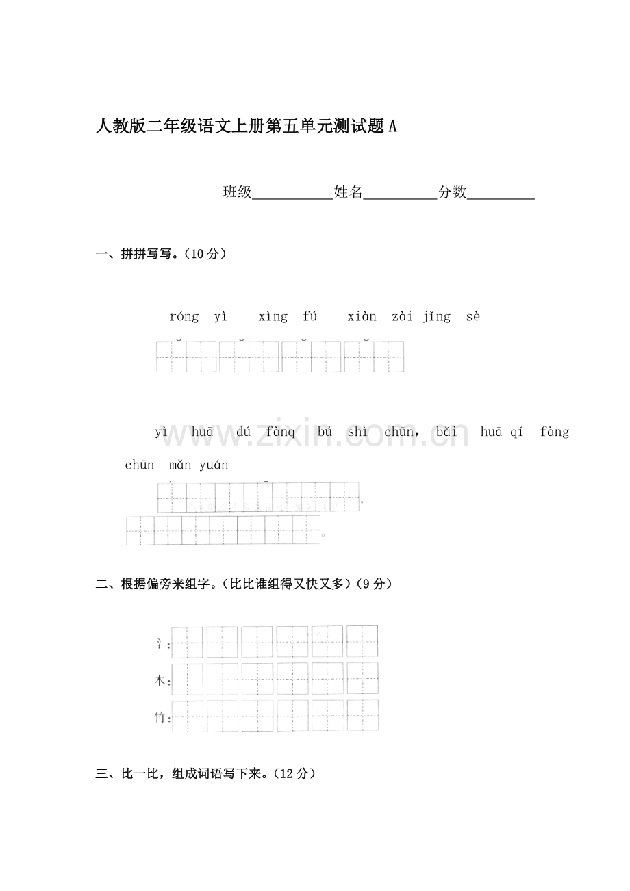 二年级语文上册单元综合检测试题38.doc_第1页