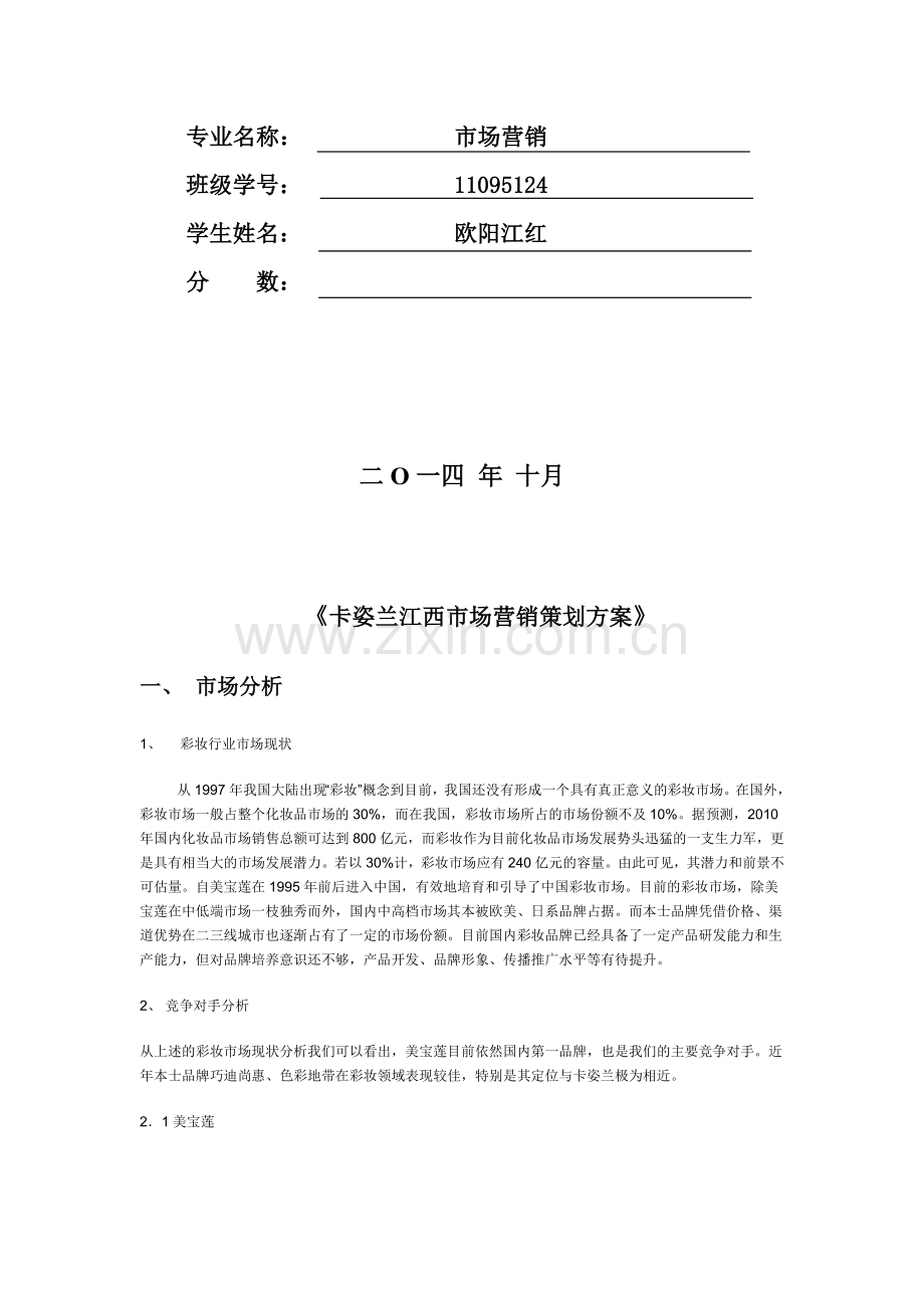 卡姿兰化妆品品牌营销策划方案.doc_第2页