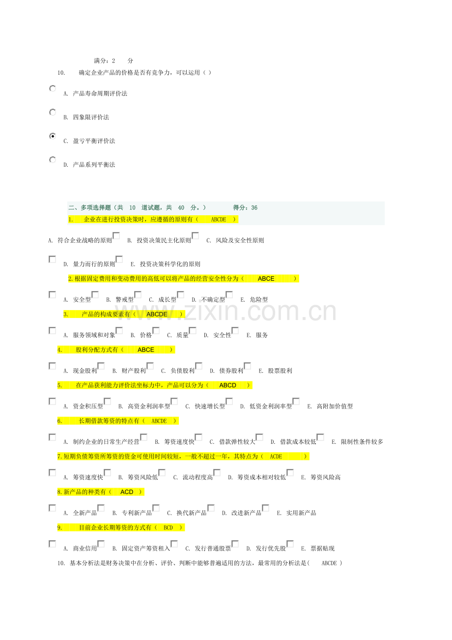 工商企业经营管理作业二答案.doc_第3页