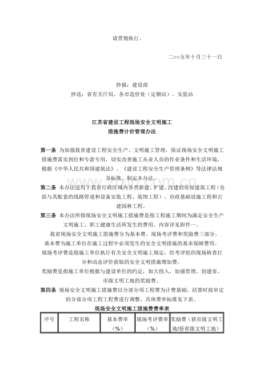 《江苏省建设工程现场安全文明施工措施费计价管理办法》.doc_第3页