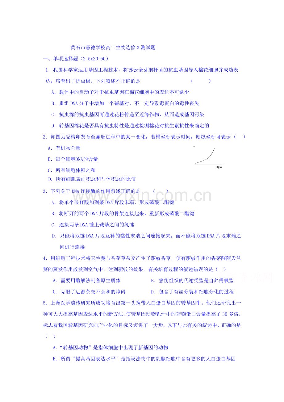 湖北省黄石市2015-2016学年高二生物下册第一次月考试题.doc_第1页