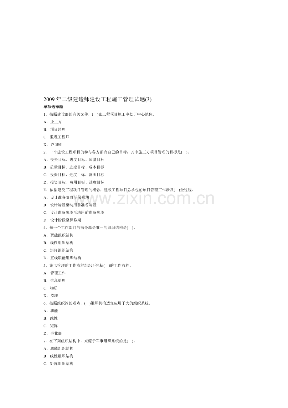 2009年二级建造师建设工程施工管理试题3.doc_第1页