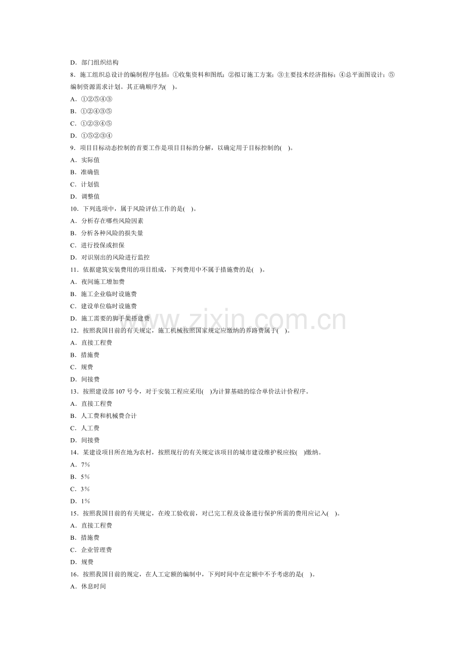 2009年二级建造师建设工程施工管理试题3.doc_第2页