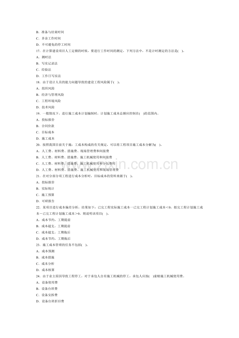 2009年二级建造师建设工程施工管理试题3.doc_第3页