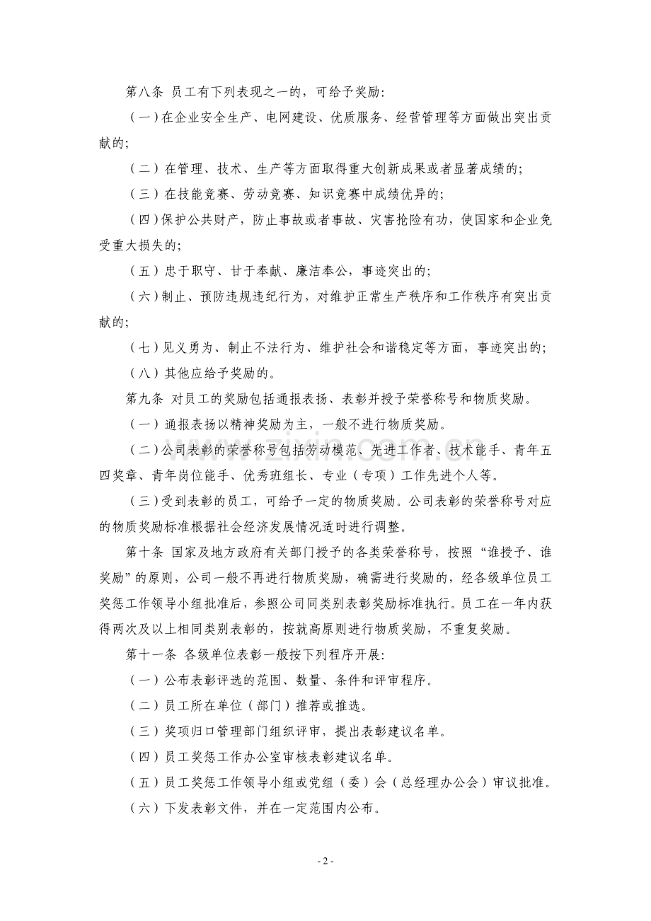 国家电网公司员工奖惩规定2013.doc_第2页