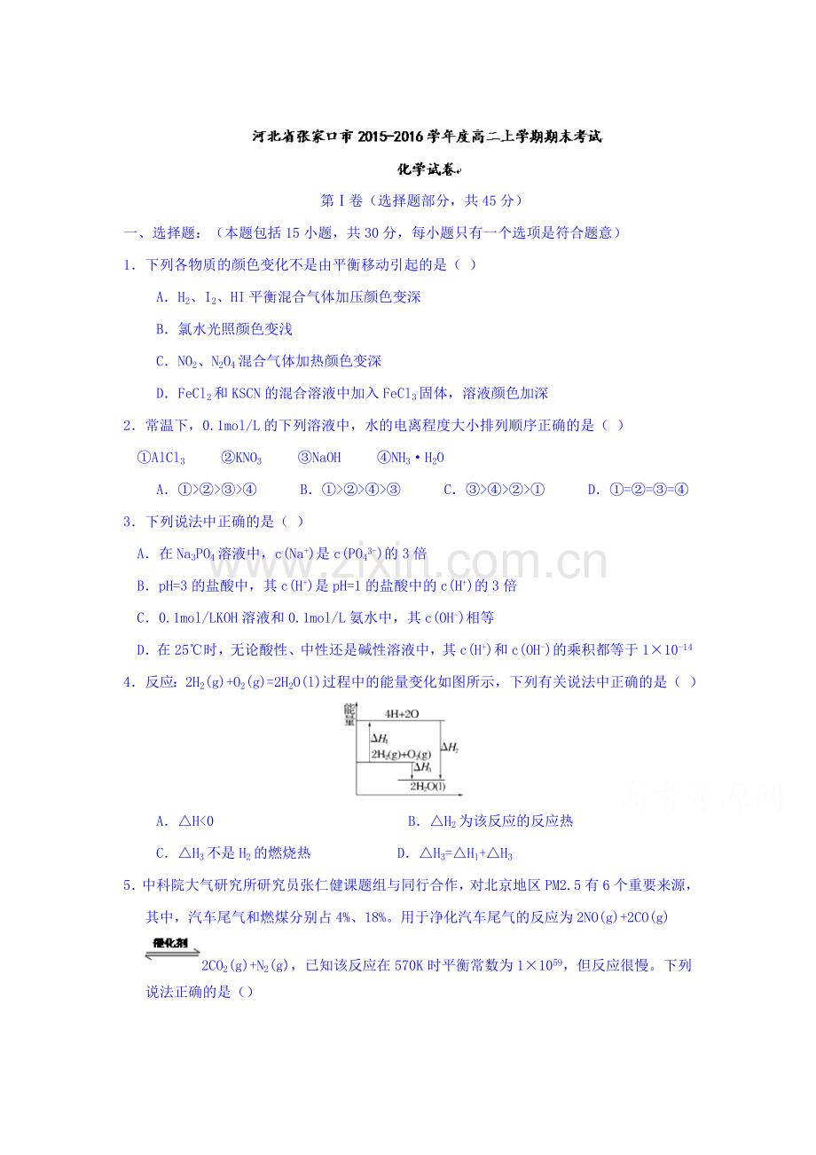 河北省张家口市2015-201学年高二化学上册期末测试题.doc_第1页