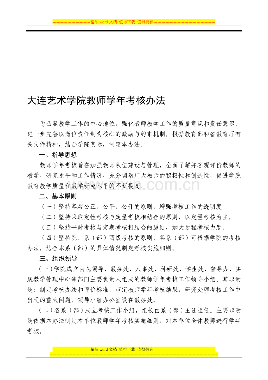 大连艺术学院教师教学工作业绩考核办法..doc_第1页