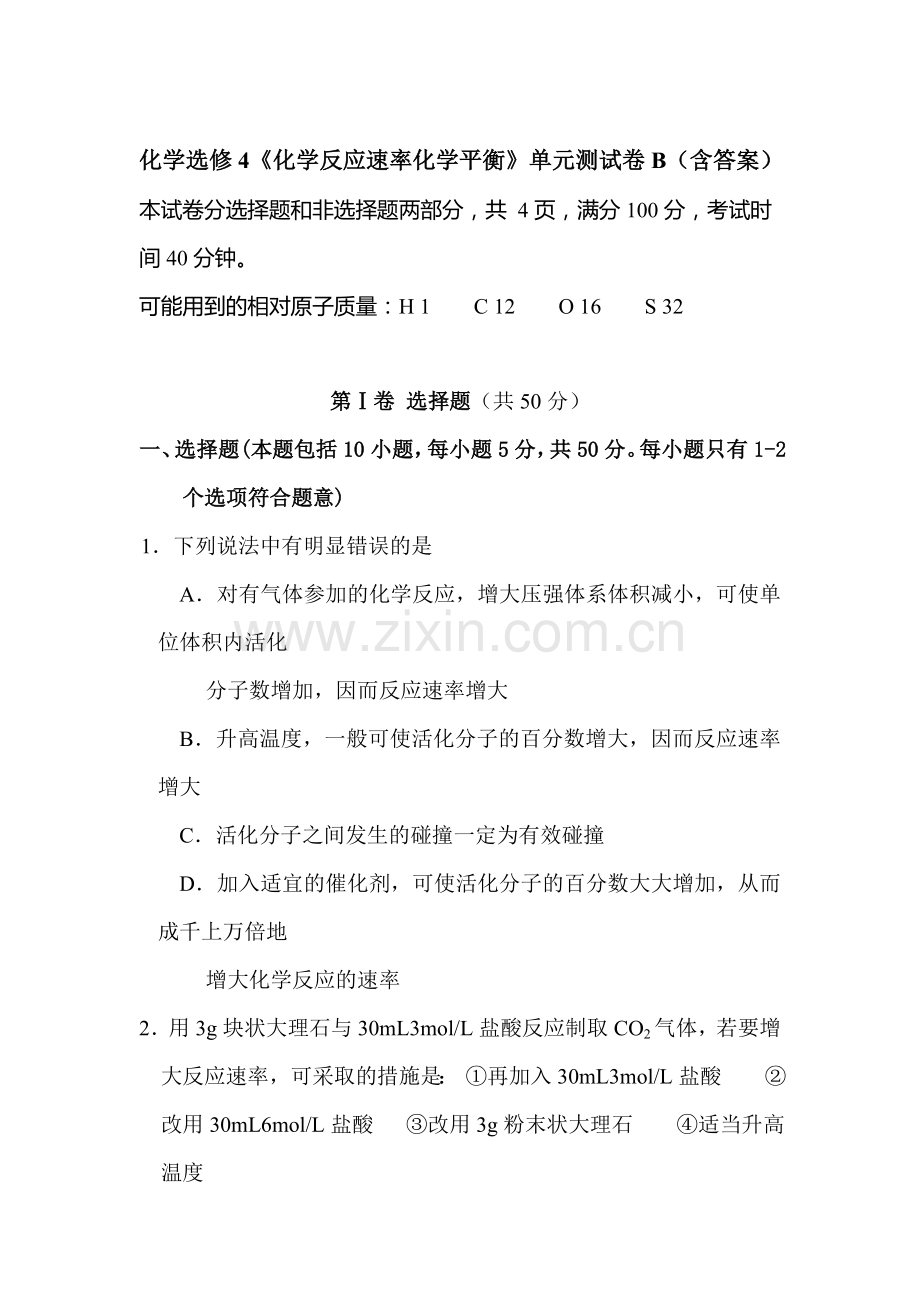 化学反应速率化学平衡单元测试3.doc_第1页