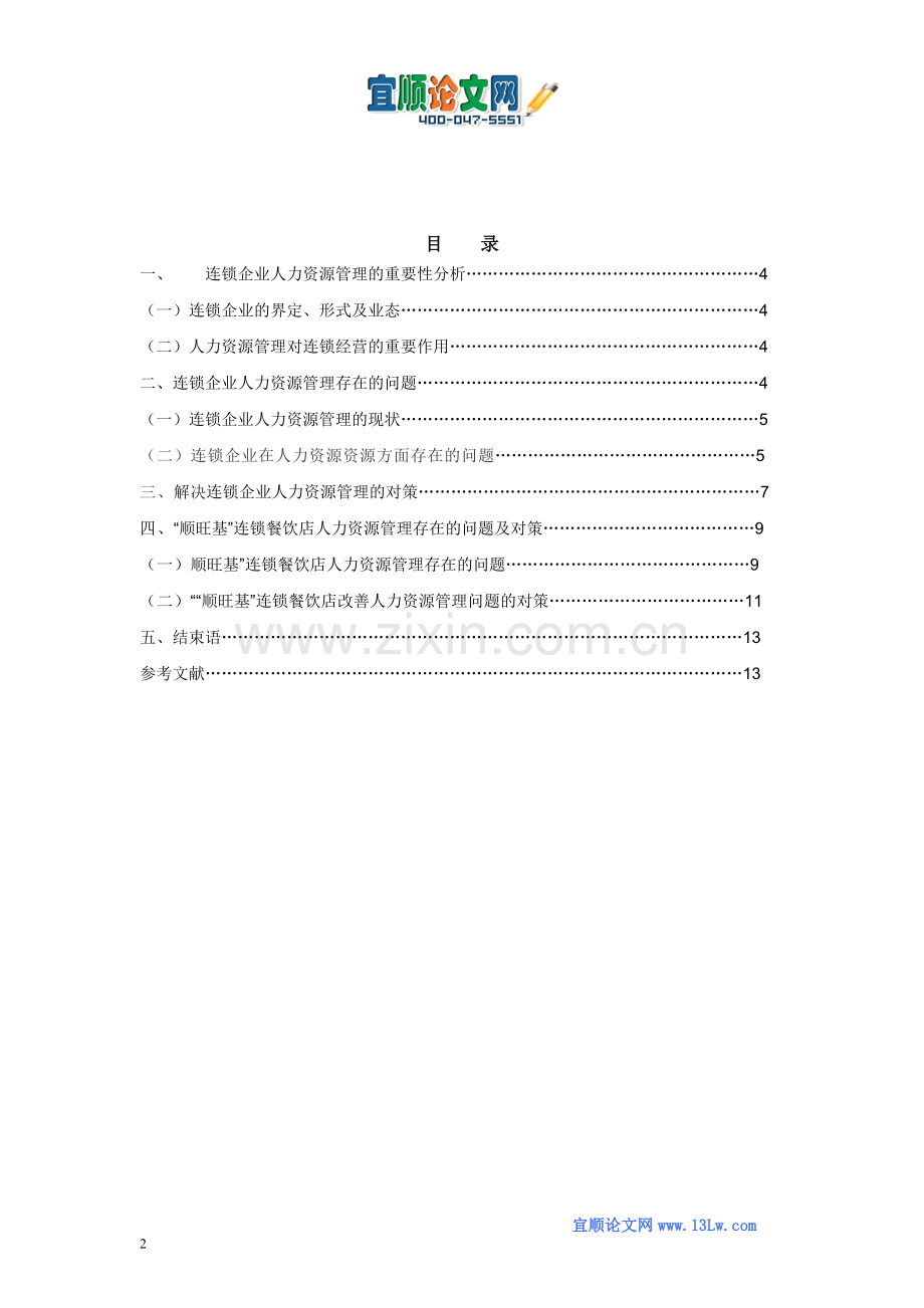 连锁企业人力资源管理的问题研究.doc_第2页