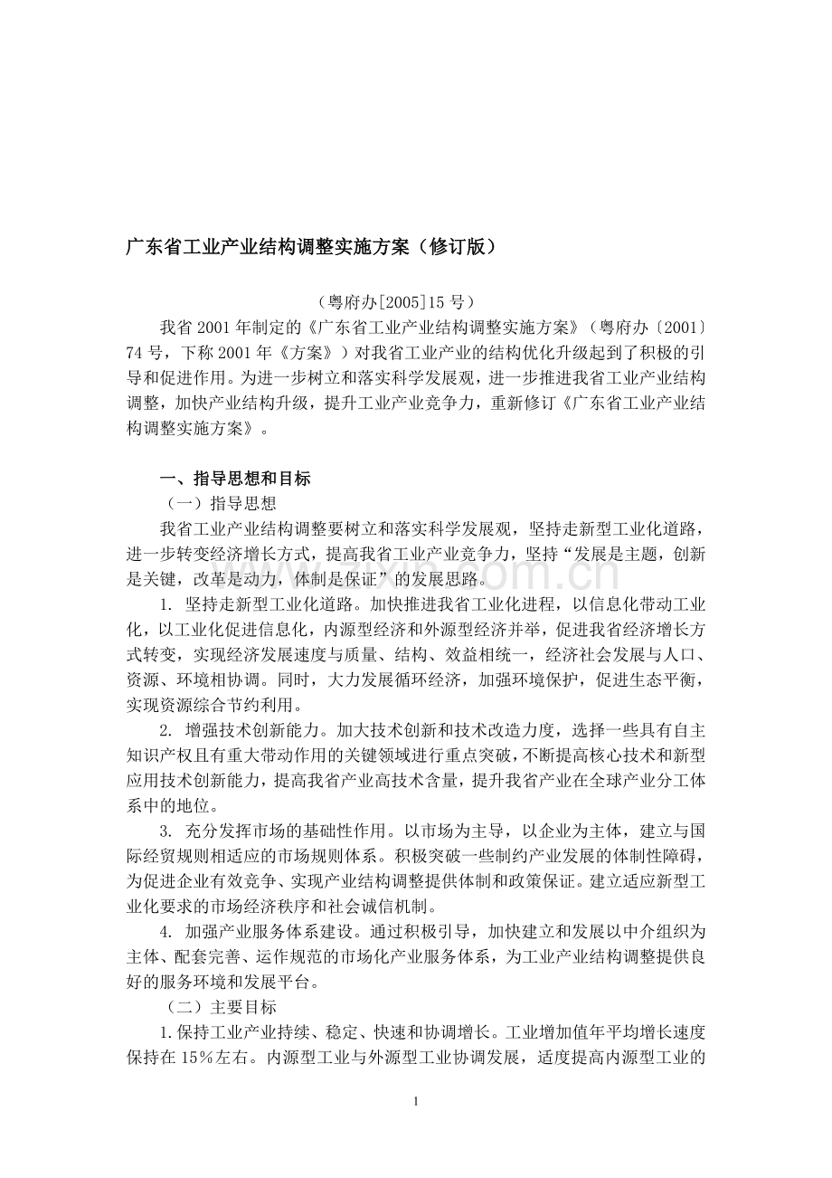 广东省工业产业结构调整实施方案(修订版).doc_第1页